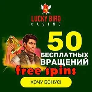 Lucky Bird казино и бесплатные вращения (фриспины) без депозита за регистрацию в казино видны на снимке.