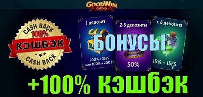 Goodwin казино! Официальный обзор 2021 + 100% кэшбэк!