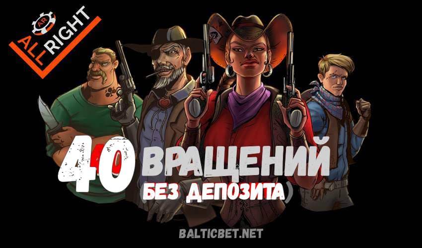 40 бесплатных вращений без депозита в казино All Right на фото.