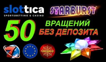 Slottica Казино (Обзор 2020): Забери 50FS В "Starburst" Без Депозита есть на данном снимке.