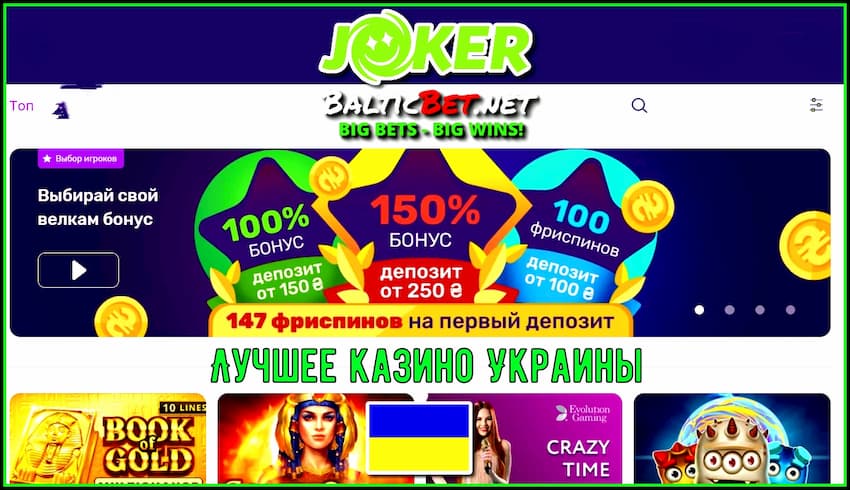 Joker Казино: Украина (UA) предлагает бесплатные вращения новым игрокам из Украины.