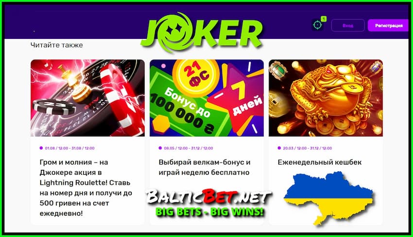 Бесплатные Вращения и Бонусы в украинском казино Joker.