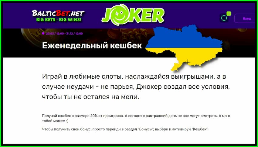 Еженедельный кешбэк в казино Joker Украина.