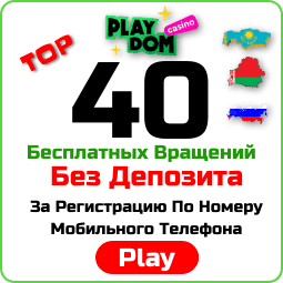 40 Вращений Без Депозита за Регистрацию номера телефона в казино PlayDom есть на фото.